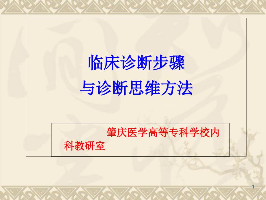 临床诊断步骤与诊断思维方法课件_第1页