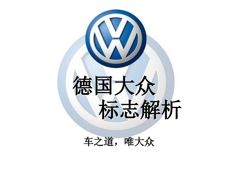 大众旗下产品标志分析_第1页