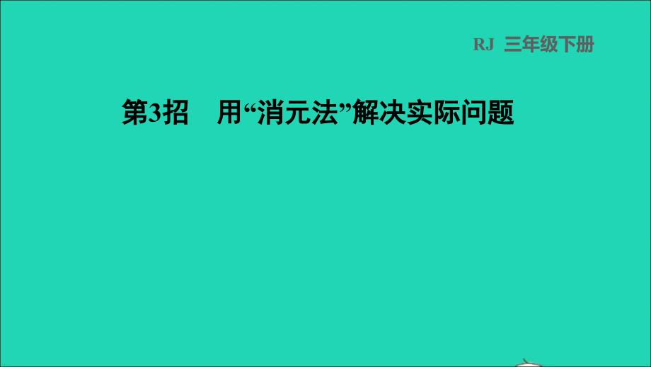 2022年三年级数学下册第4单元两位数乘两位数第3招用消元法解决实际问题课件新人教版_第1页