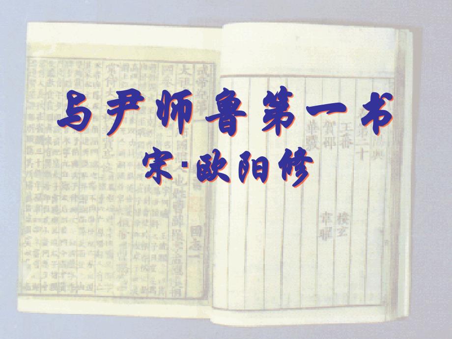 《与尹师鲁第一书》_第1页
