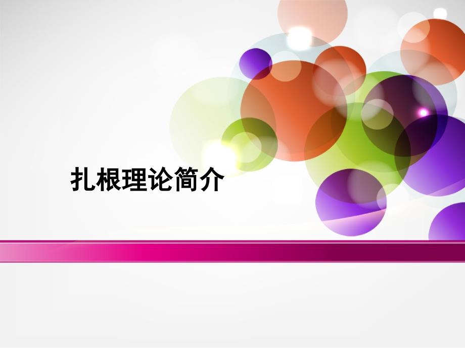 质性研究方法扎根理论_第1页