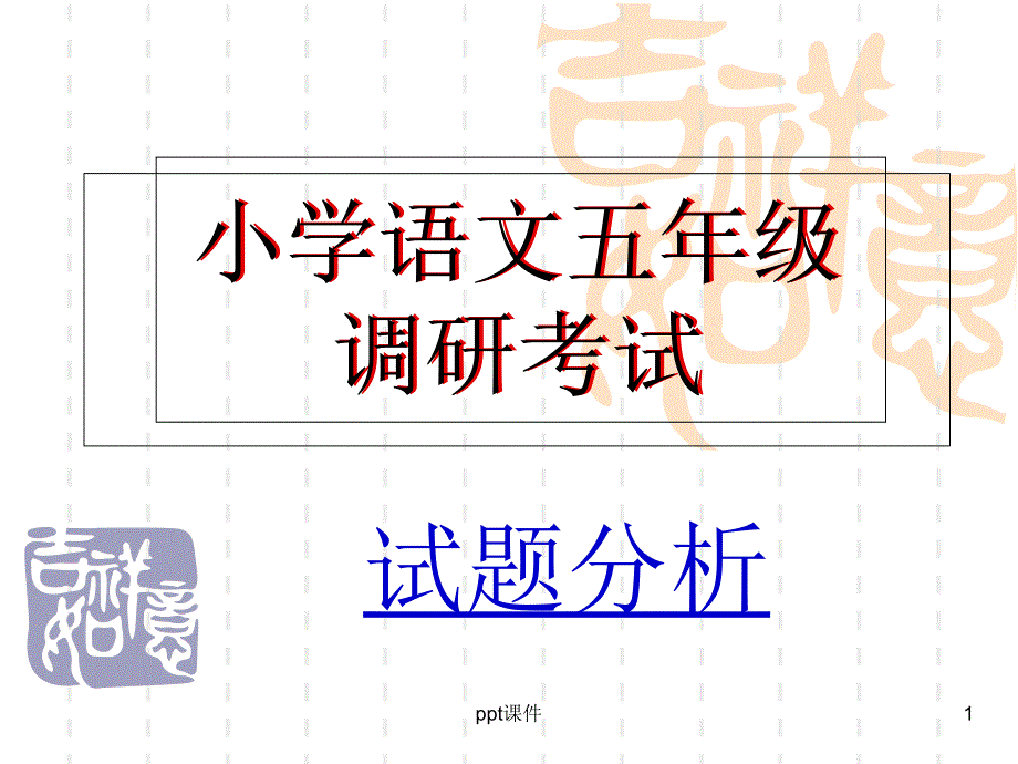 小学语文五年级试卷分析--课件_第1页