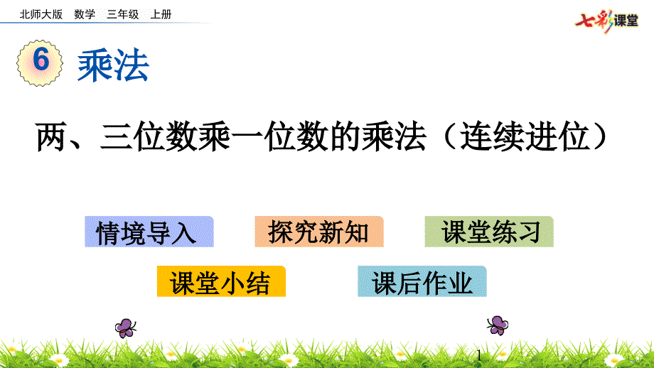 三年级数学上册两、三位数乘一位数的乘法(连续进位)课件_第1页