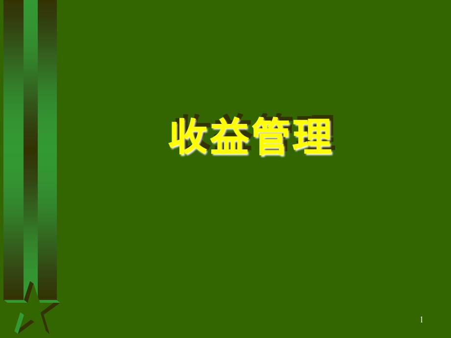 收益管理课件_第1页
