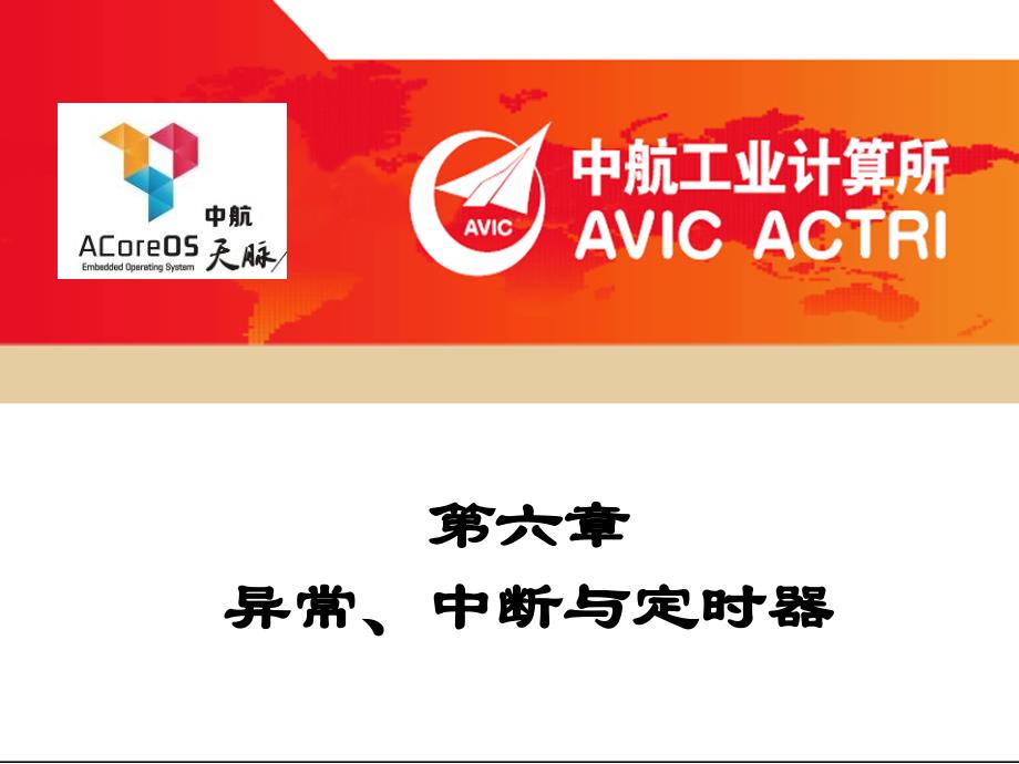 天脉(ACoreOS)操作系统培训：异常、中断与定时器_第1页