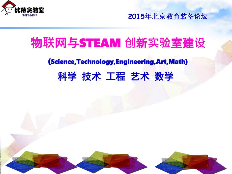 物联网与STEAM创新实验室建设-北京展会-XXXX0319_第1页
