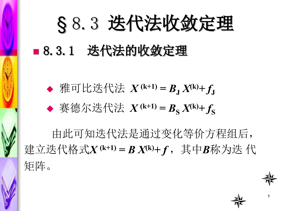 8.3 迭代法收敛定理_第1页