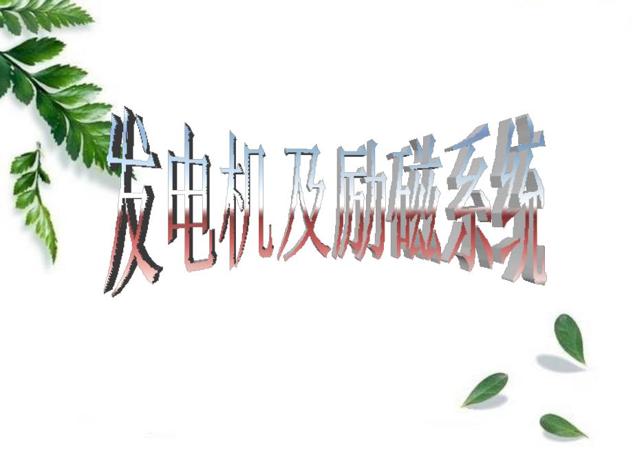 发电机及励磁系统_第1页