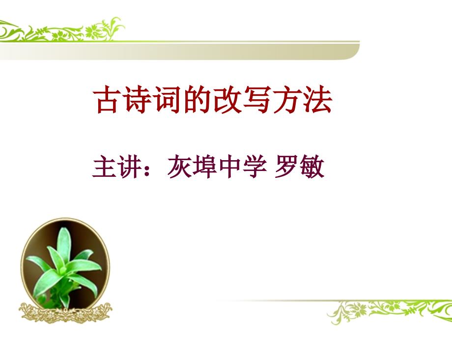 改写古诗词的方法.ppt_第1页