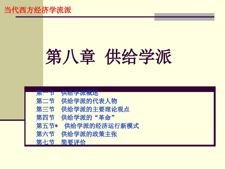 流派第八章供给学派_第1页