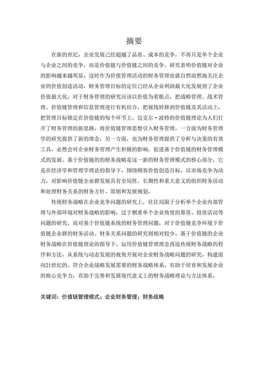 价值链管理模式下企业财务管理研究分析会计学专业_第1页