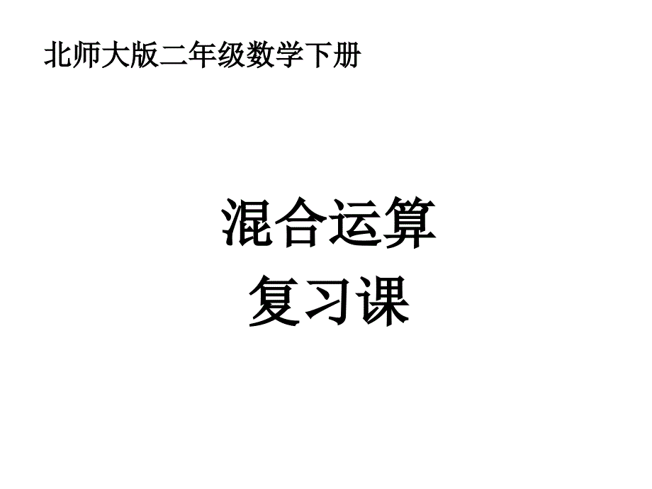 二年级混合运算复习课课件_第1页