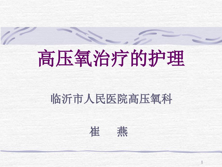 高压氧治疗中的护理课件_第1页