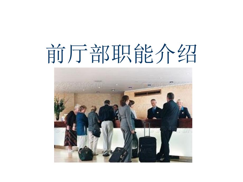 前厅部职能介绍_第1页