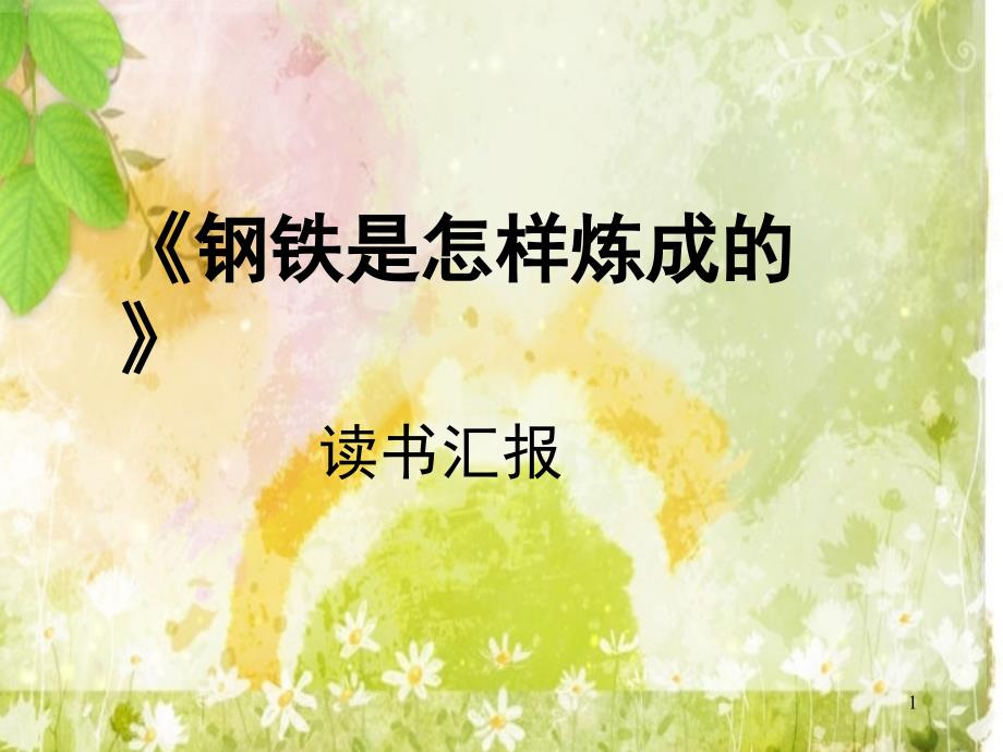 《钢铁是怎样炼成》知识竞赛课件_第1页