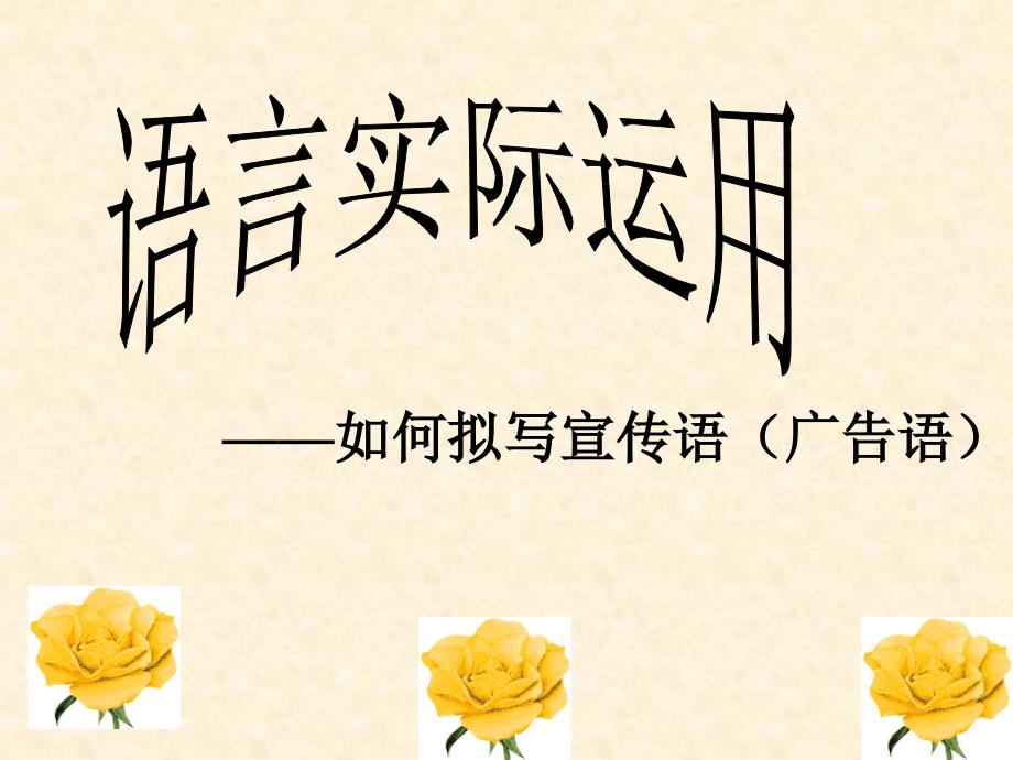 拟写广告语和宣传语_第1页