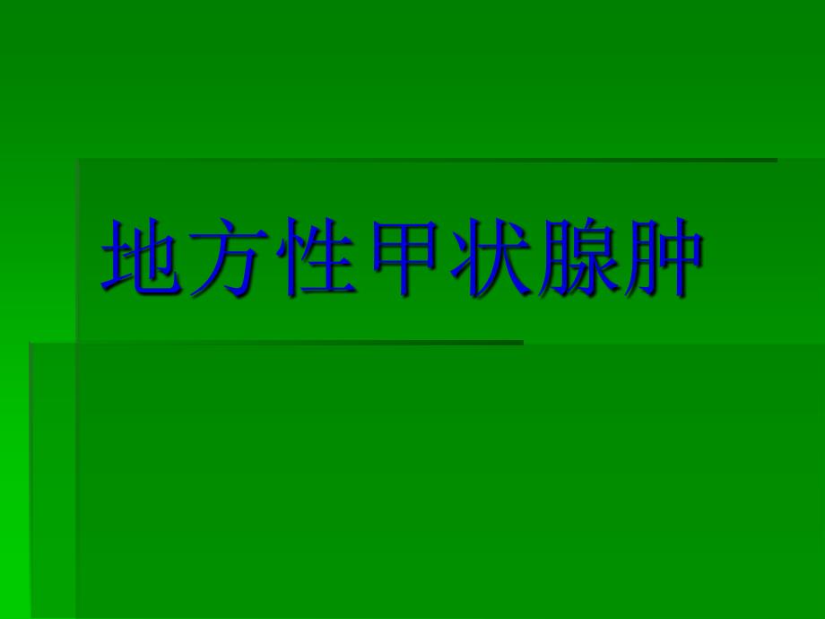 地方性甲状腺肿简介概要课件_第1页