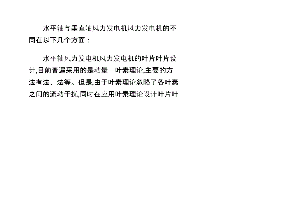 水平轴与垂直轴风力发电机的比较_第1页
