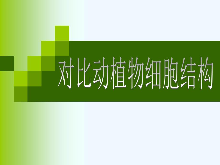 对比动植物细胞的结构_第1页