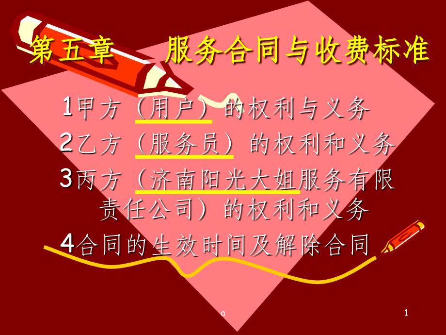 家政服务合同和收费标准(济南阳光大姐)课件_第1页