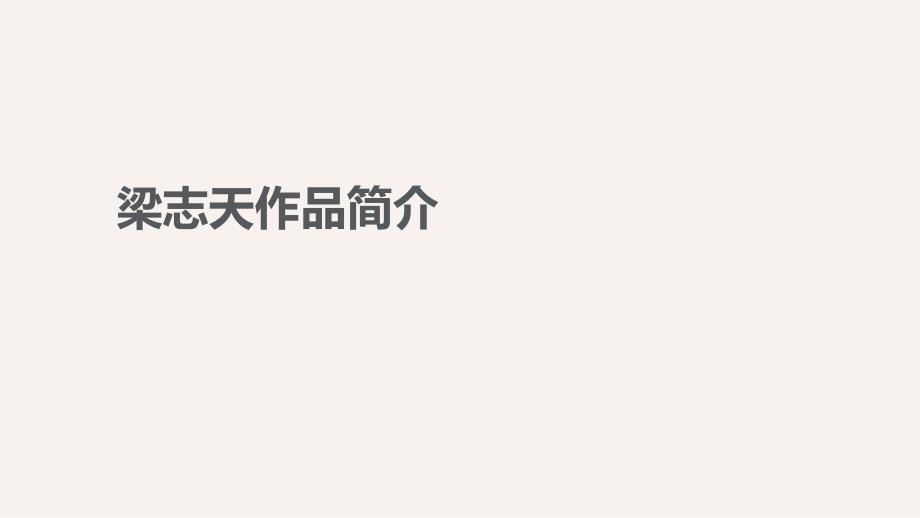 梁志天室内设计分析_第1页