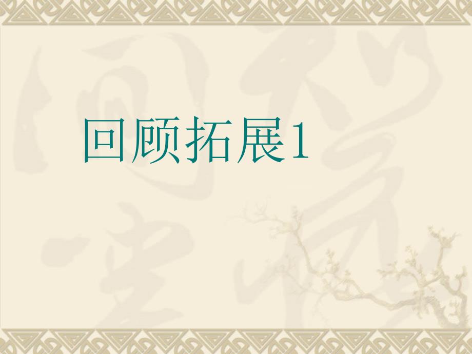 人教版五年级语文下册第一单元回顾与拓展_第1页