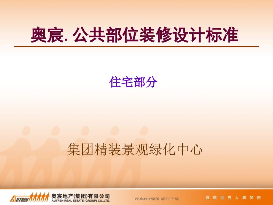 房地产公共部位装修设计标准装修设计方案_第1页