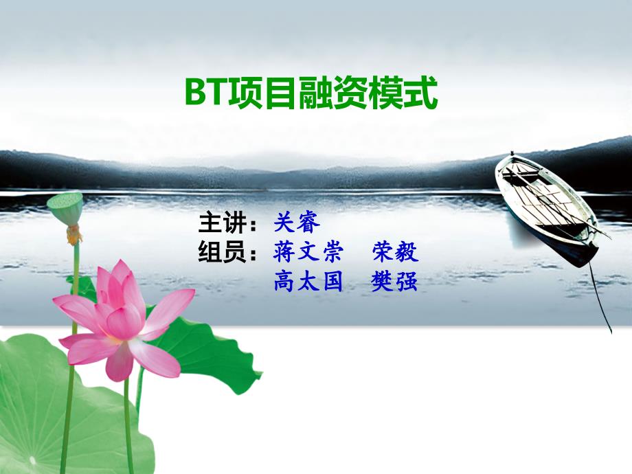 BT项目融资模式_第1页
