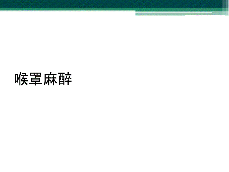 喉罩麻醉_第1页