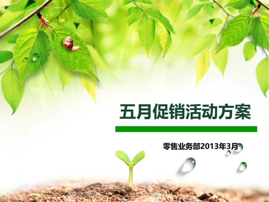 零售业务促销活动方案_第1页