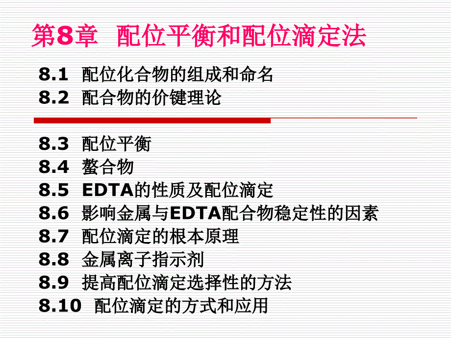 无机及分析化学课件之配位平衡和配位滴定法资料_第1页