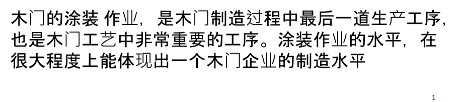 木门涂装的核心：涂料选型和涂装工艺_第1页