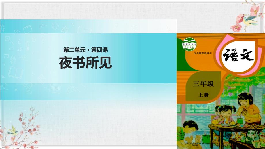 部编版三年级上册语文-夜书所见ppt课件_第1页