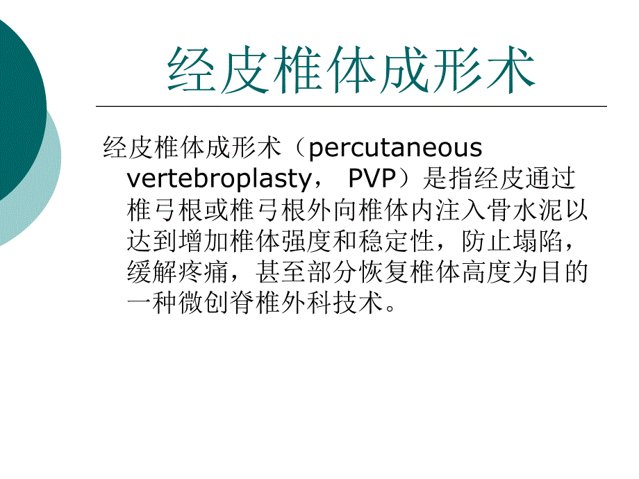 经皮椎体后凸成形术教材课件_第1页