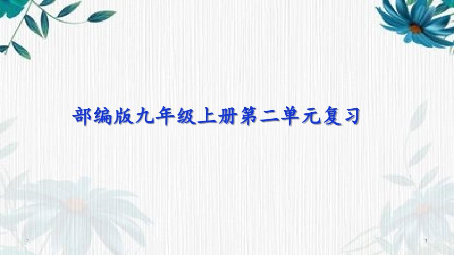 初中语文-人教部编版九年级上册第二单元复习ppt课件_第1页