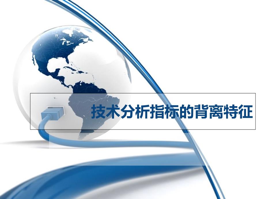 技术分析指标的背离特征_第1页
