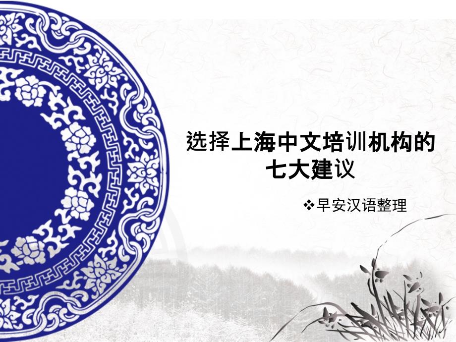 选择上海中文培训机构的七大建议ppt课件_第1页