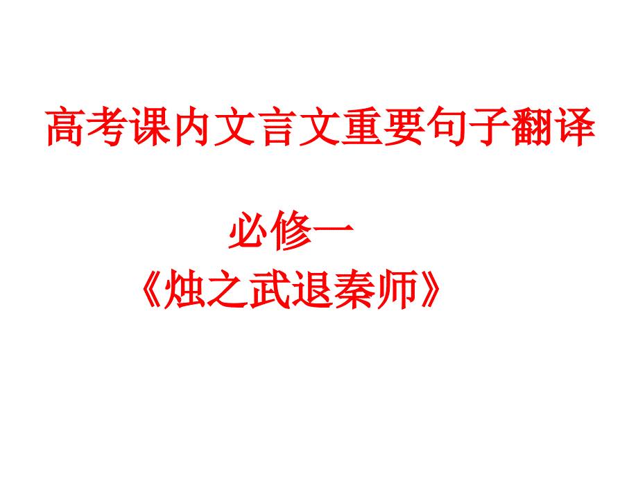 高考课内文言文重要句子翻译必修一_第1页