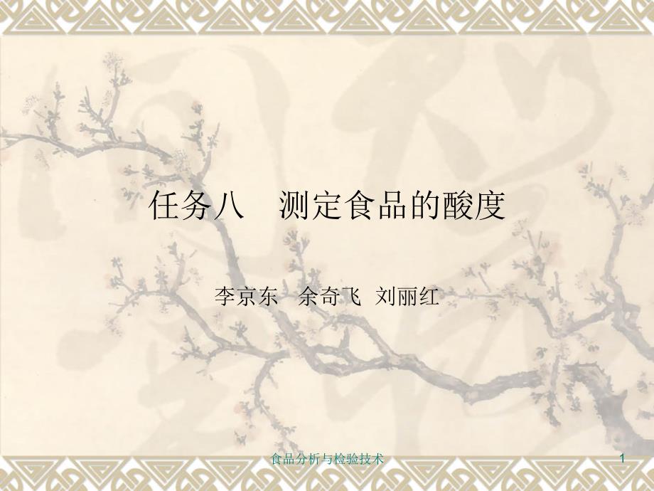 任务八测定食品的酸度_第1页