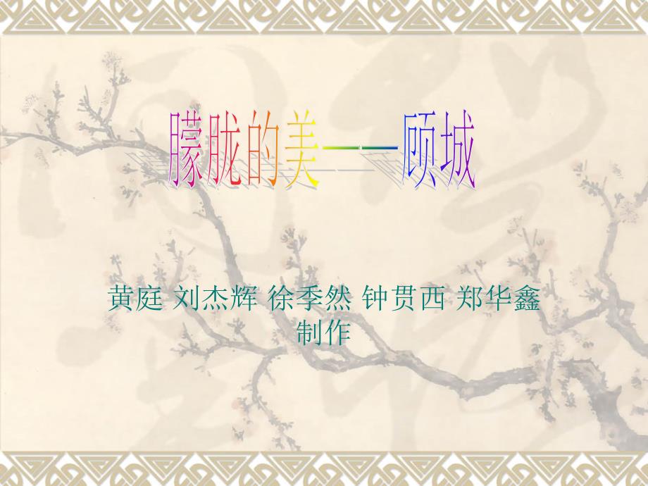 《朦胧的美顾城》PPT课件_第1页