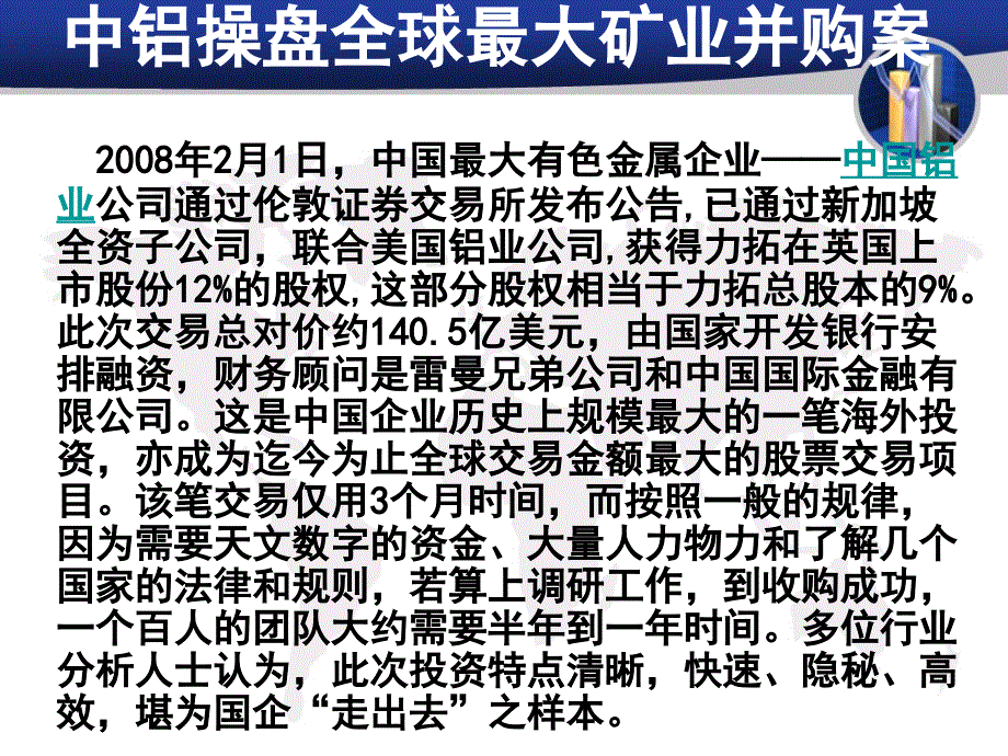 《中铝并购力拓》PPT课件_第1页