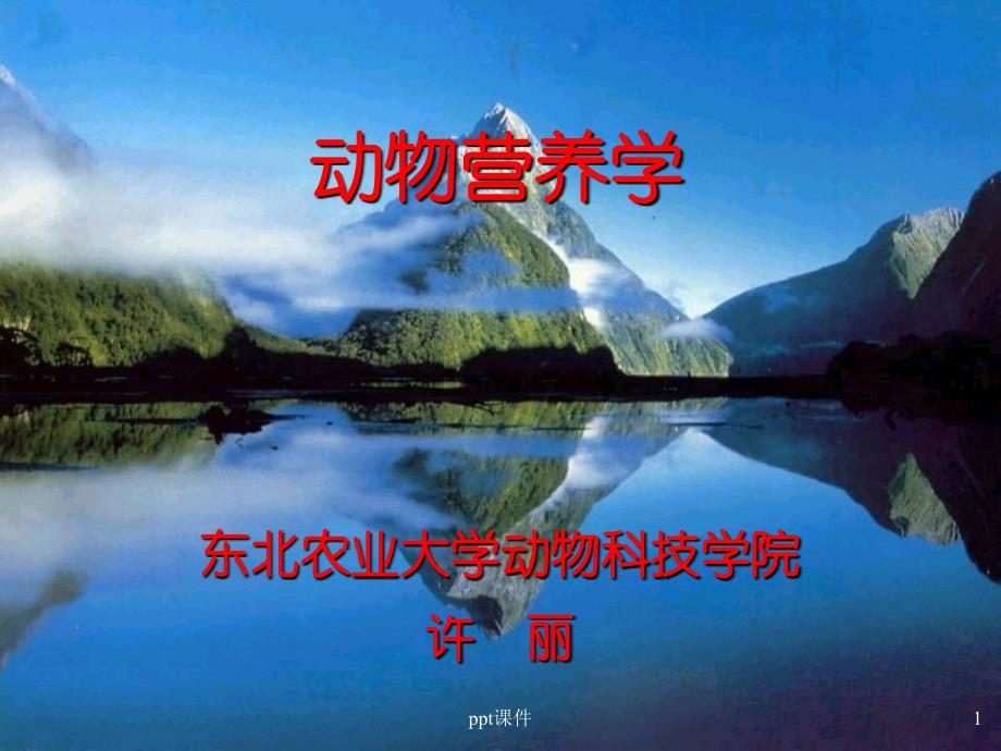 动物营养学--维持与生长的营养需要--课件_第1页