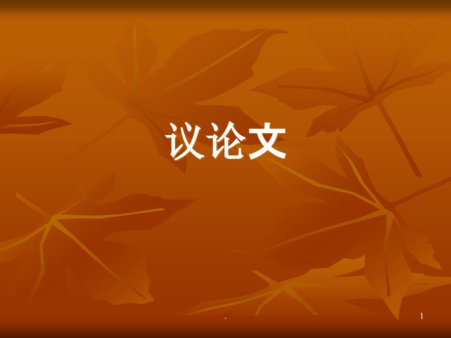 大学英语写作课件_第1页