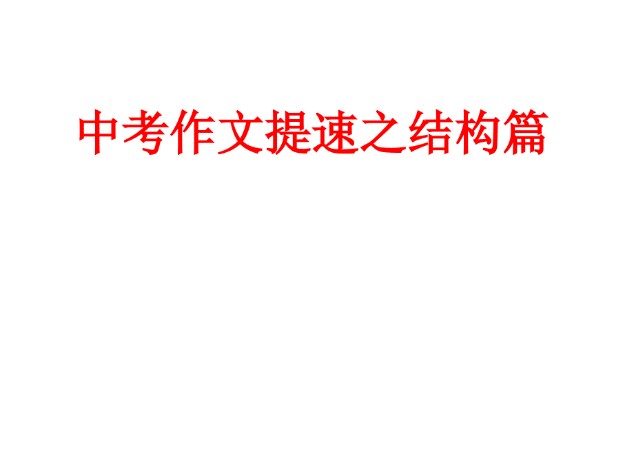 中考作文辅导之结构篇_第1页