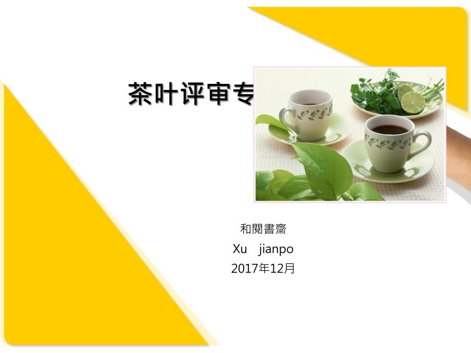 茶叶评审专业术语课件_第1页