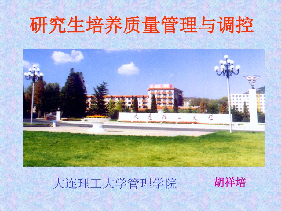 生培养质量管理与调控_第1页