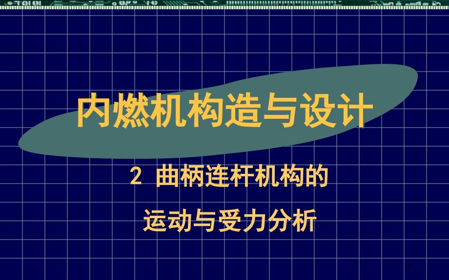 内燃机构造与设计32曲柄运动与受力分析_第1页