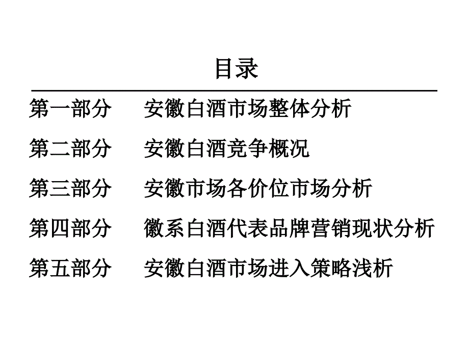 安徽省白酒市场竞争格局_第1页