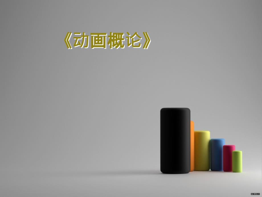 动画概动画按不同种分类_第1页
