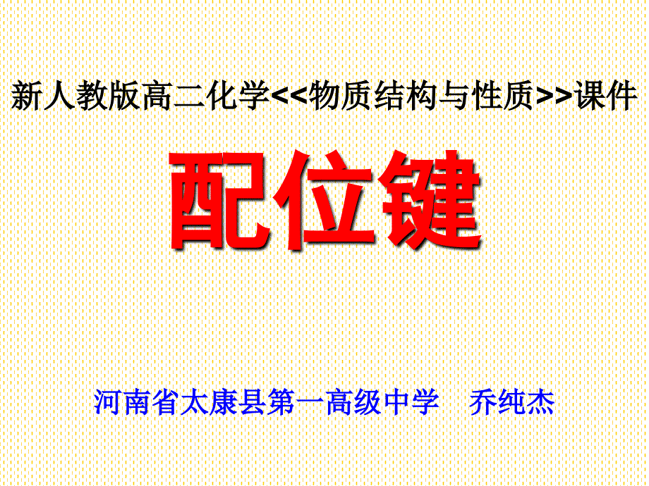 高中化学配位键_第1页